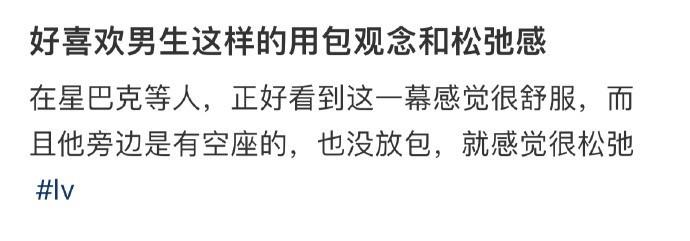 好喜欢男生这样的用包观念和松弛感 ​​​