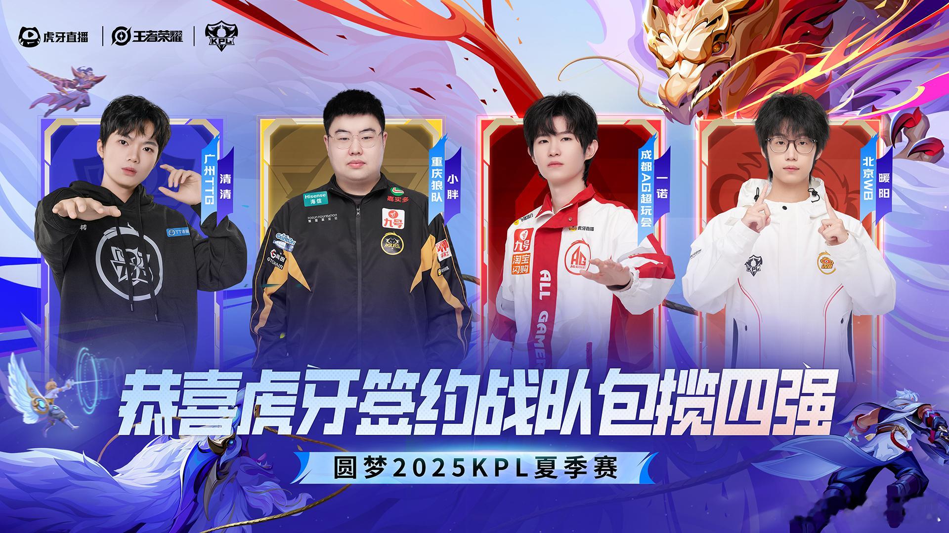 瓜友速报 虎牙签约战队包揽四强 ​​​