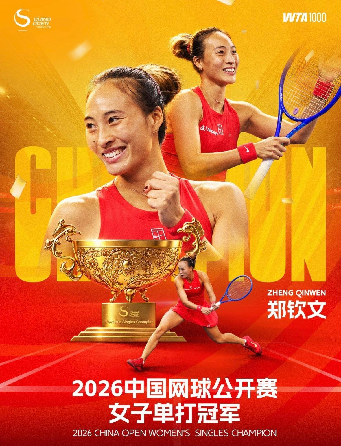 郑钦文中网女单夺冠恭喜郑钦文又拿下一个冠军！！！霸王茶姬买一送一 霸王茶姬这态度