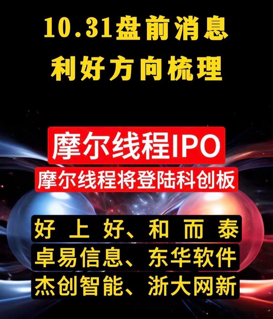 10.31盘前消息：6大利好方向梳理，摩尔线程概念股（敲黑板）​今天新消息：摩尔