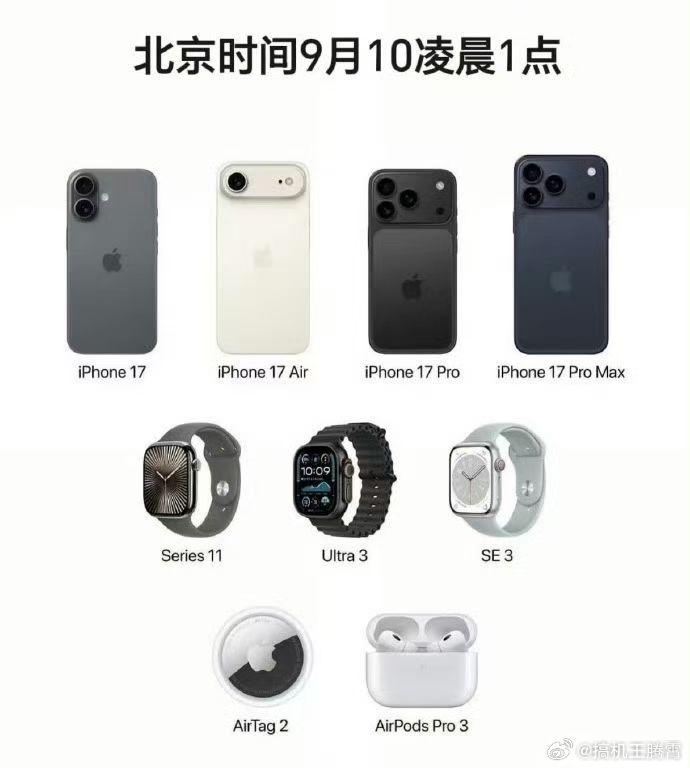 马上凌晨1点就到苹果发布会了，目前传闻来看，除了iPhone17系列外，还会有新