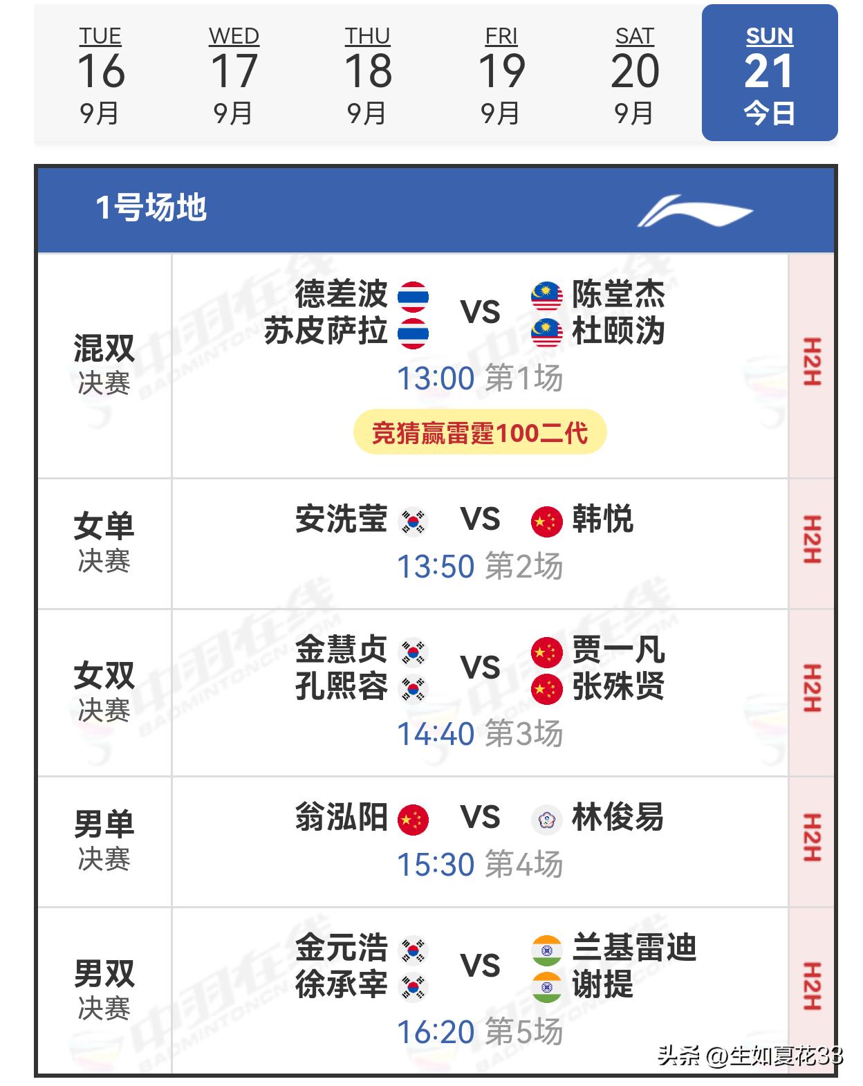 21日赛程2025年中国羽毛球大师赛 
   9月21日， 2025年中国羽毛球