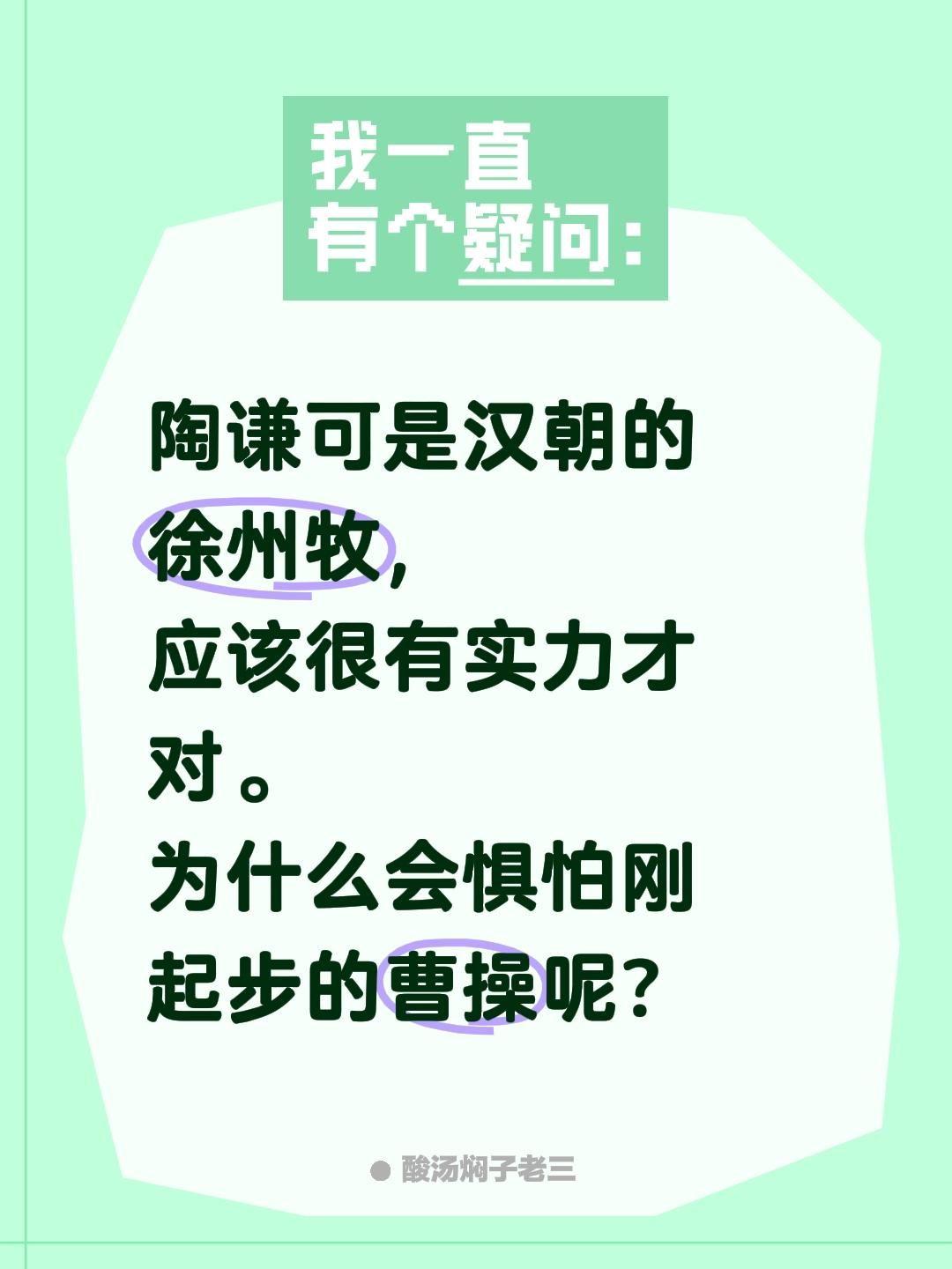 陶谦可是汉朝的徐州牧，应该很有实力才对。为什么会惧怕刚起步的曹操呢？曹操 三国人