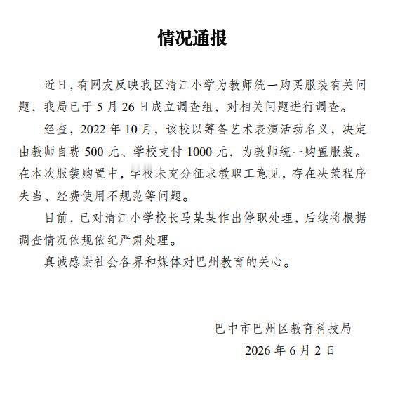 四川巴中一小学被指为教师定制上千元西装、还被吐槽质量差，巴州区教科局：对校长马某