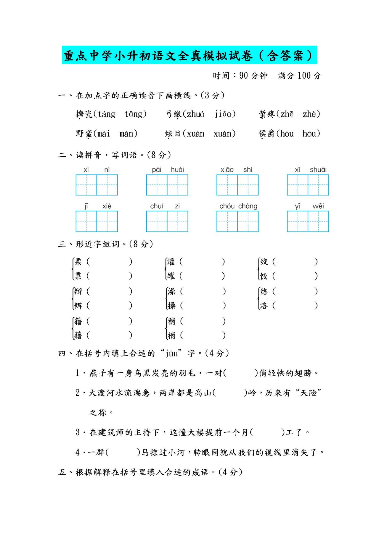 2024年重点中学小升初语文全真模拟试题（含答案）！提前打印测试
word版的获