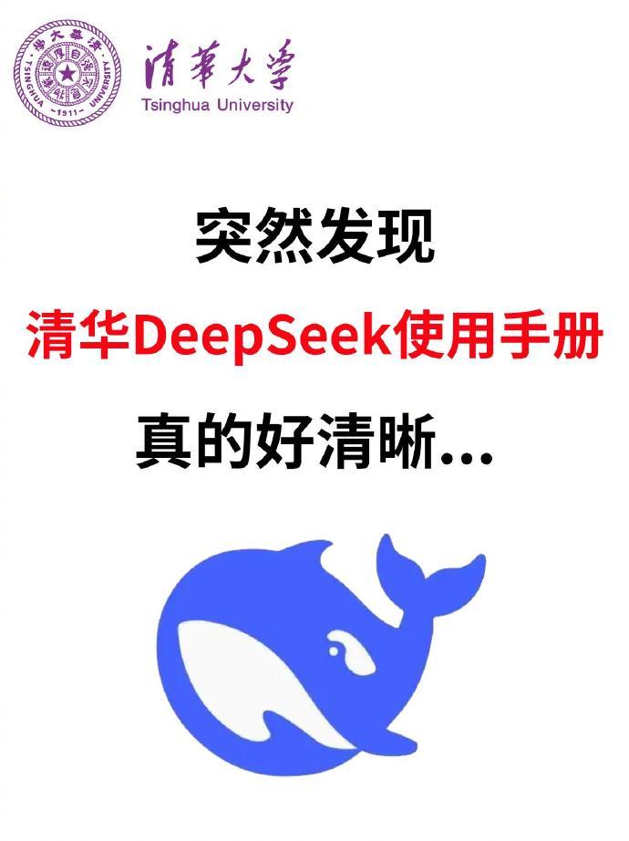 突然发现清华deepseek使用手册真的好清晰.. 