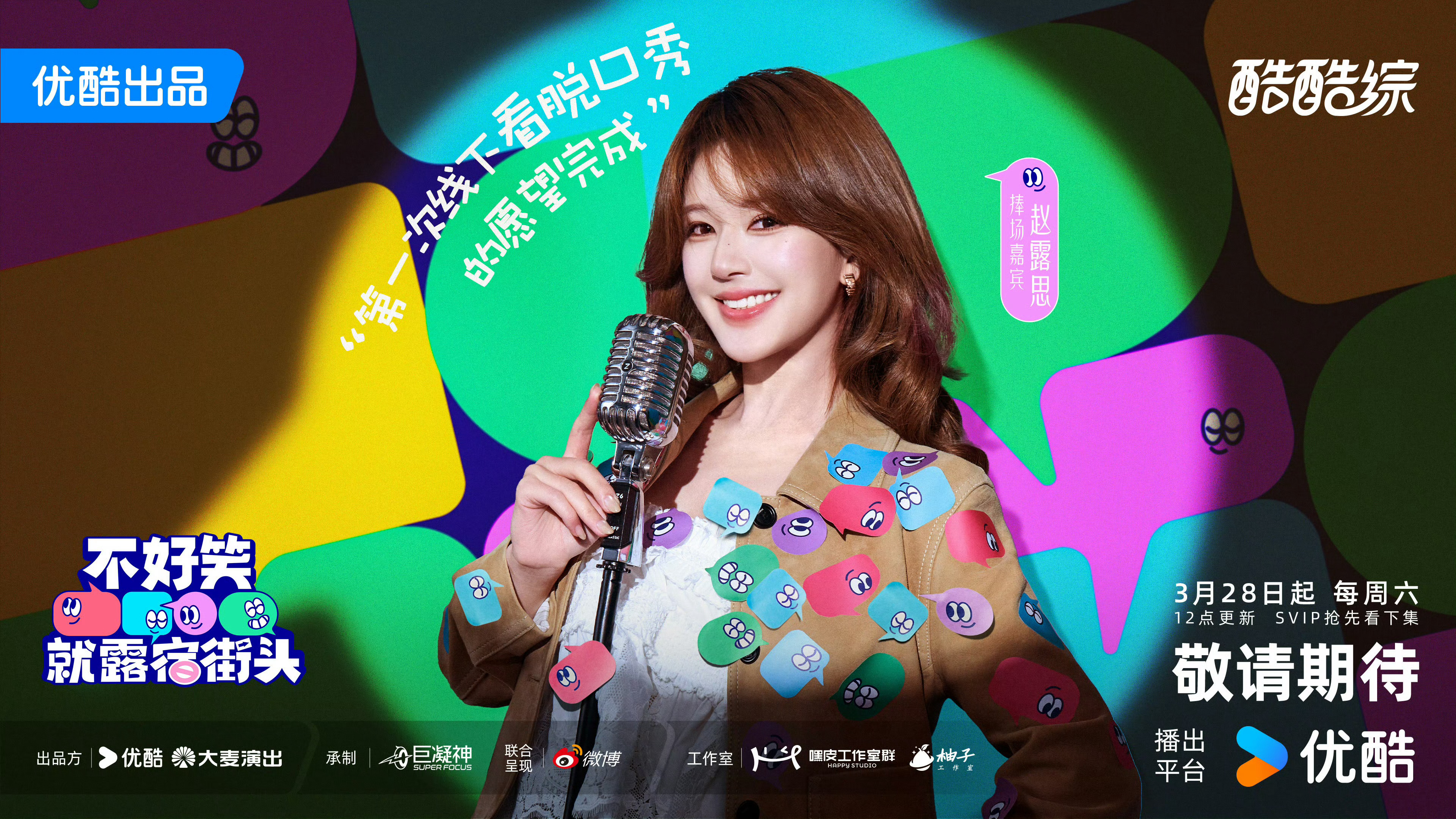 赵露思脱口秀综艺不好笑就露宿街头官宣3.28 