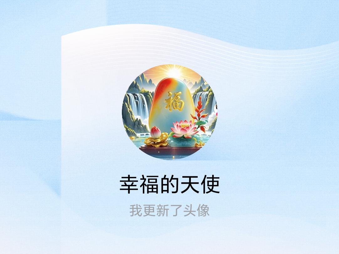 快来看看我新换的头像吧