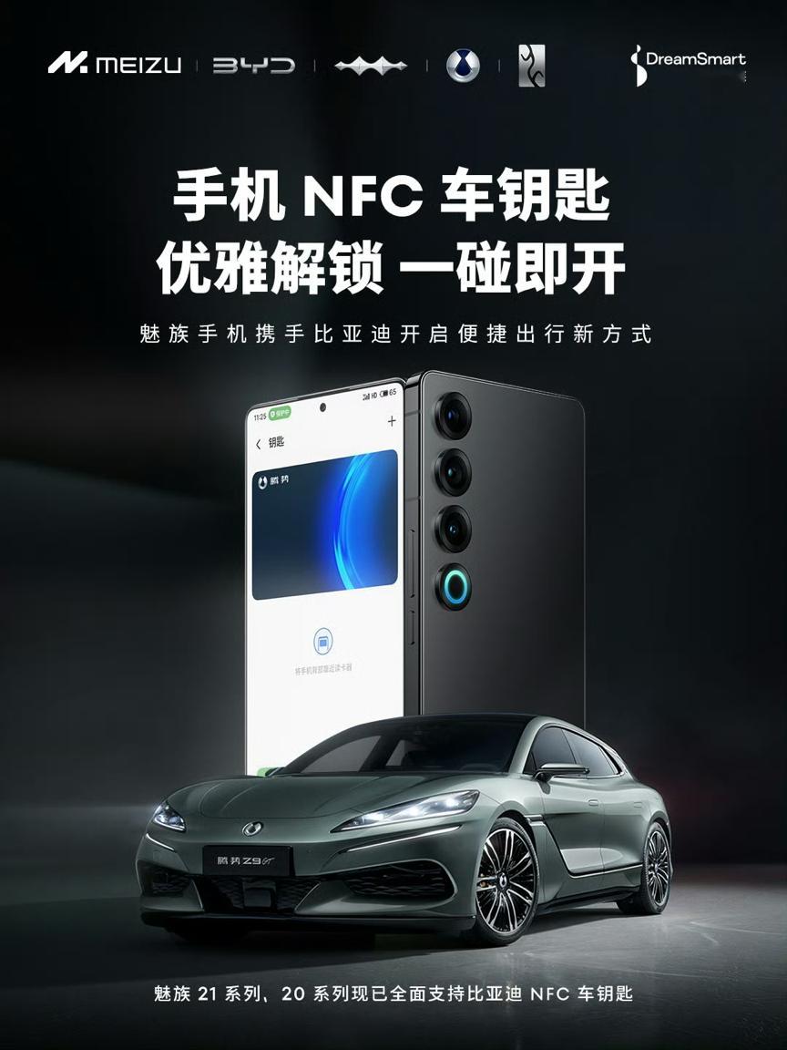 魅族21和20系列终于支持比亚迪NFC车钥匙了 