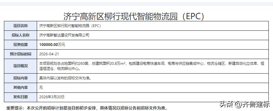 投资10亿，山东济宁一物流园预计4月21招标

2026年3月20日，济宁某网站