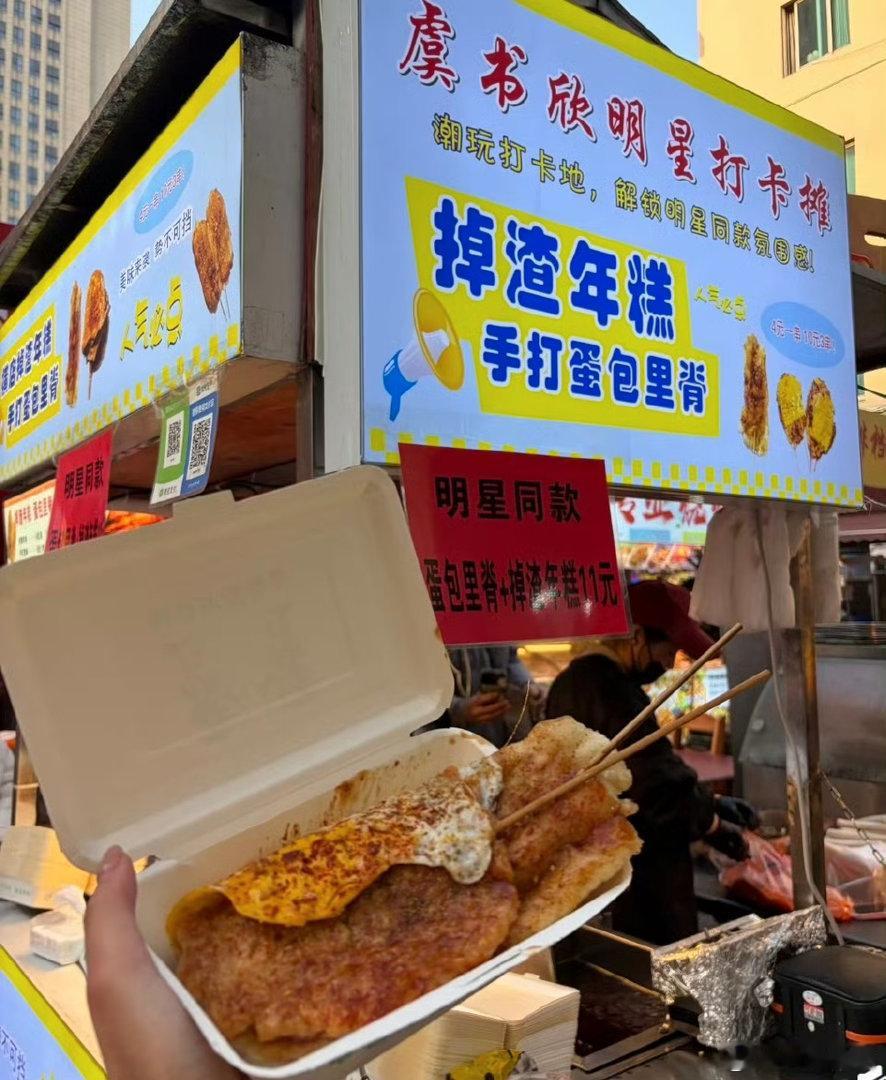 虞书欣带火横店蛋包里脊摊位 真是欣欣的大明星流量效应，不用担心生意了