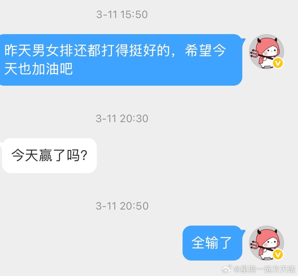 比赛的种类看多了，心态就容易平衡。我这赛季看男排女排，看一场输一场，双双降级，降