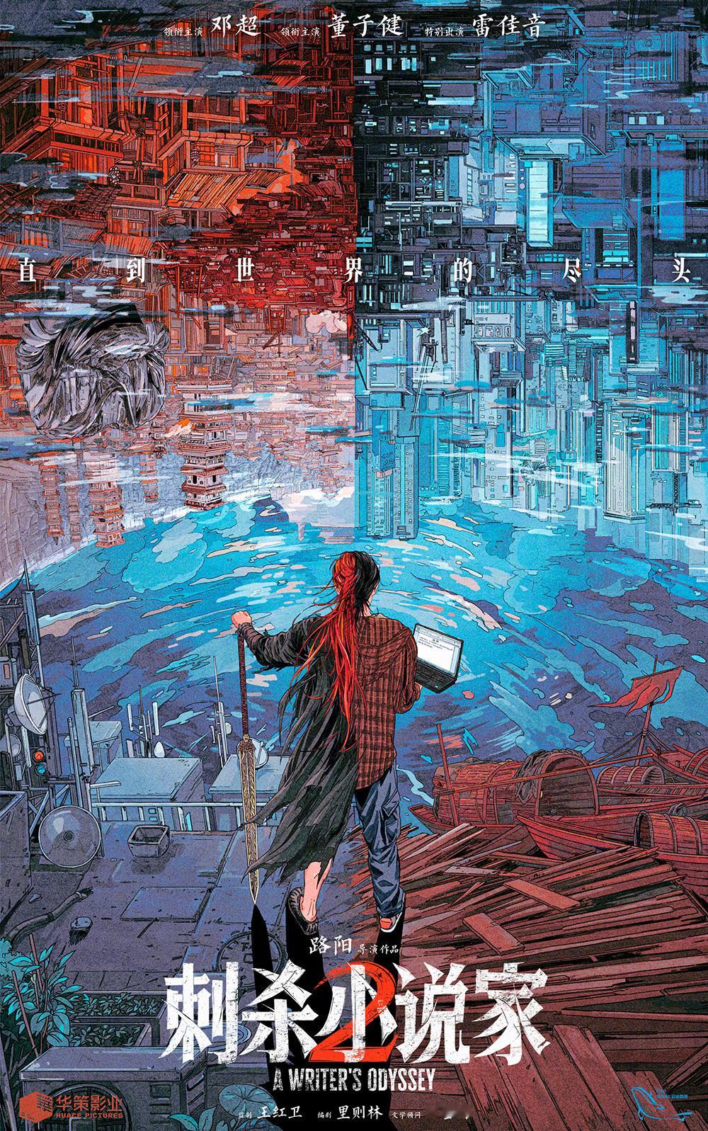 《#刺杀小说家2#》今日官宣开机，发布概念海报并首度曝光阵容，邓超重磅加盟，董子