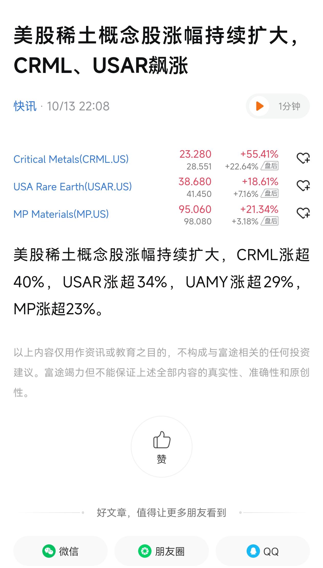 最乐观估计美国5-10年里也不可能量产中重稀土。所以这种全部亏损的破公司都能一天