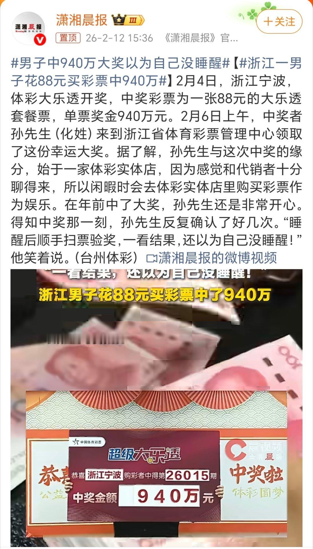 男子中940万大奖以为自己没睡醒羡慕呀！话说回家过年春节期间你会去彩票点选几注吗