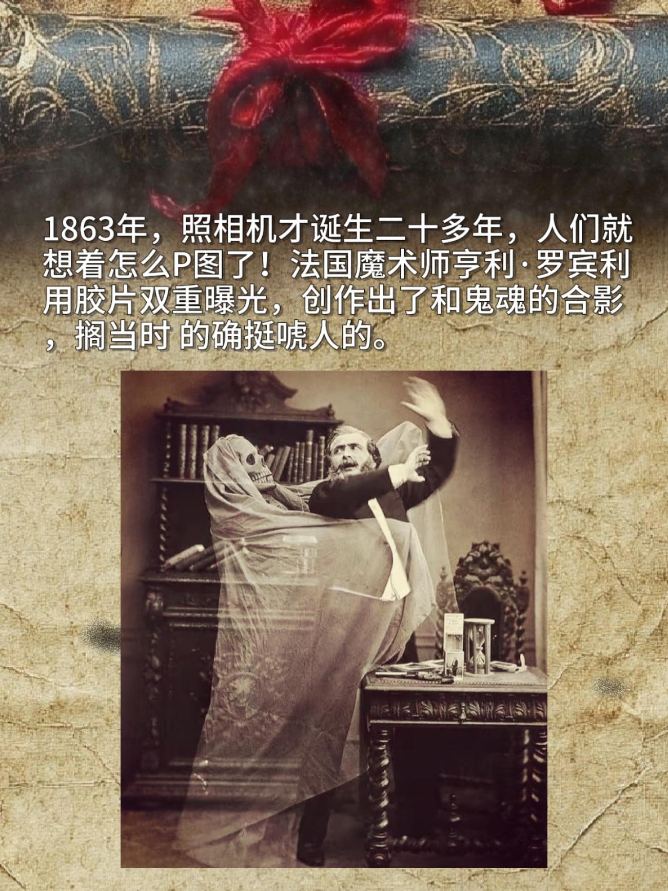1863年，照相机才诞生二十多年，人们就想着怎么P图了！法国魔术师亨利...