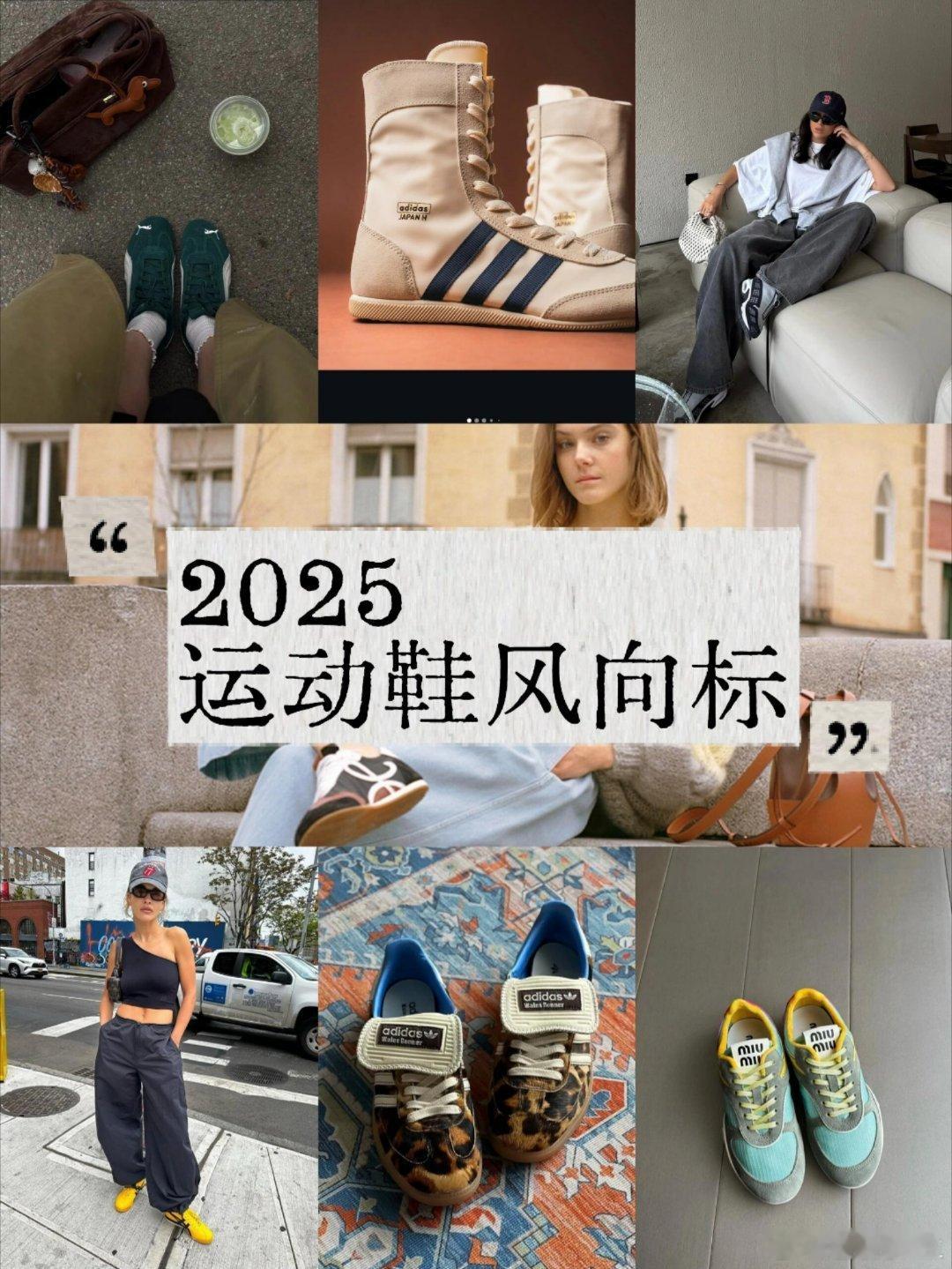 时尚鞋履 2025运动鞋流行风向标👟👟运动鞋在2025春夏全面进入“复古革新