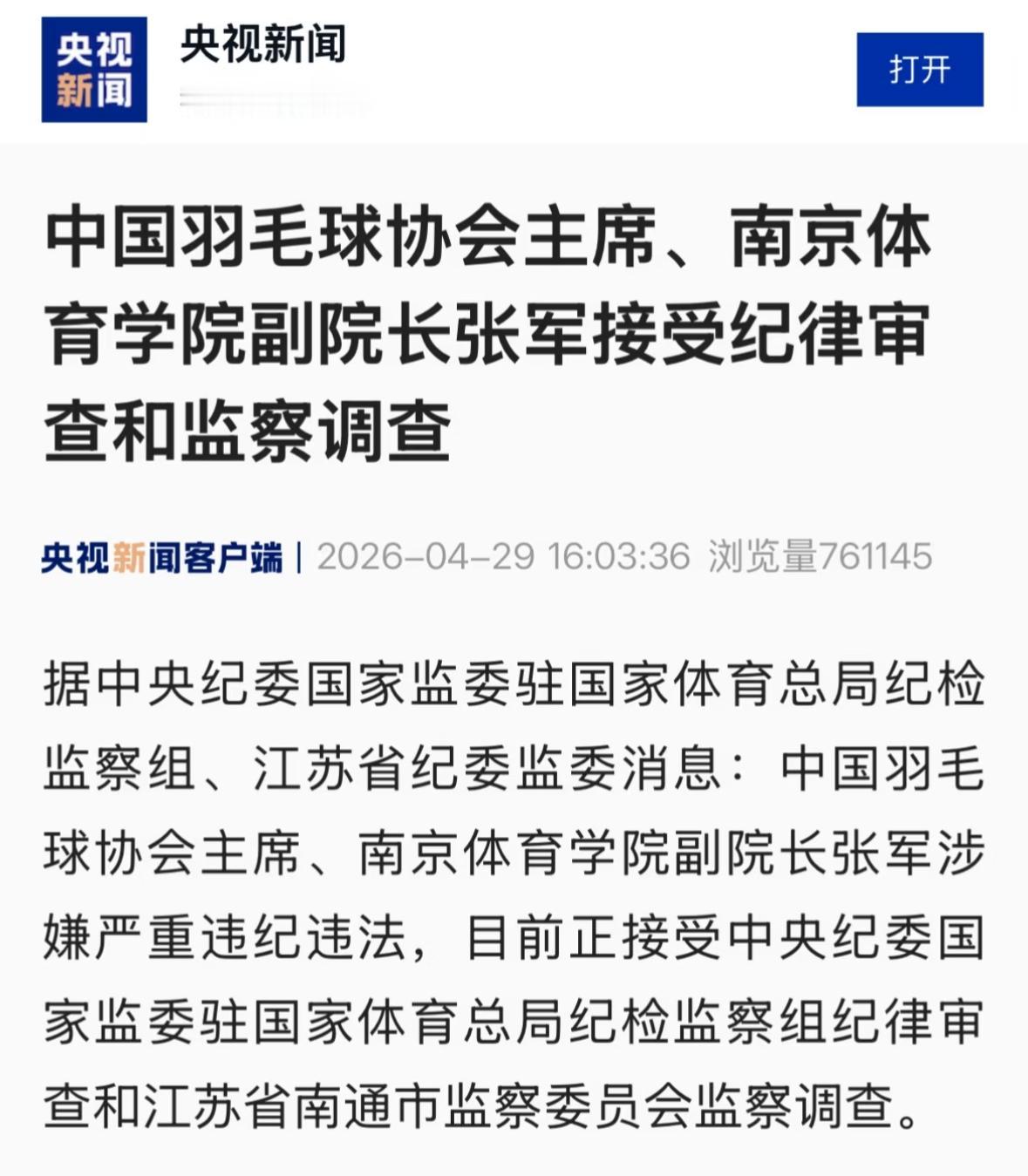 央视新闻：中国羽毛球协会主席、南京体育学院副院长张军接受纪律审查和监察调查！
张