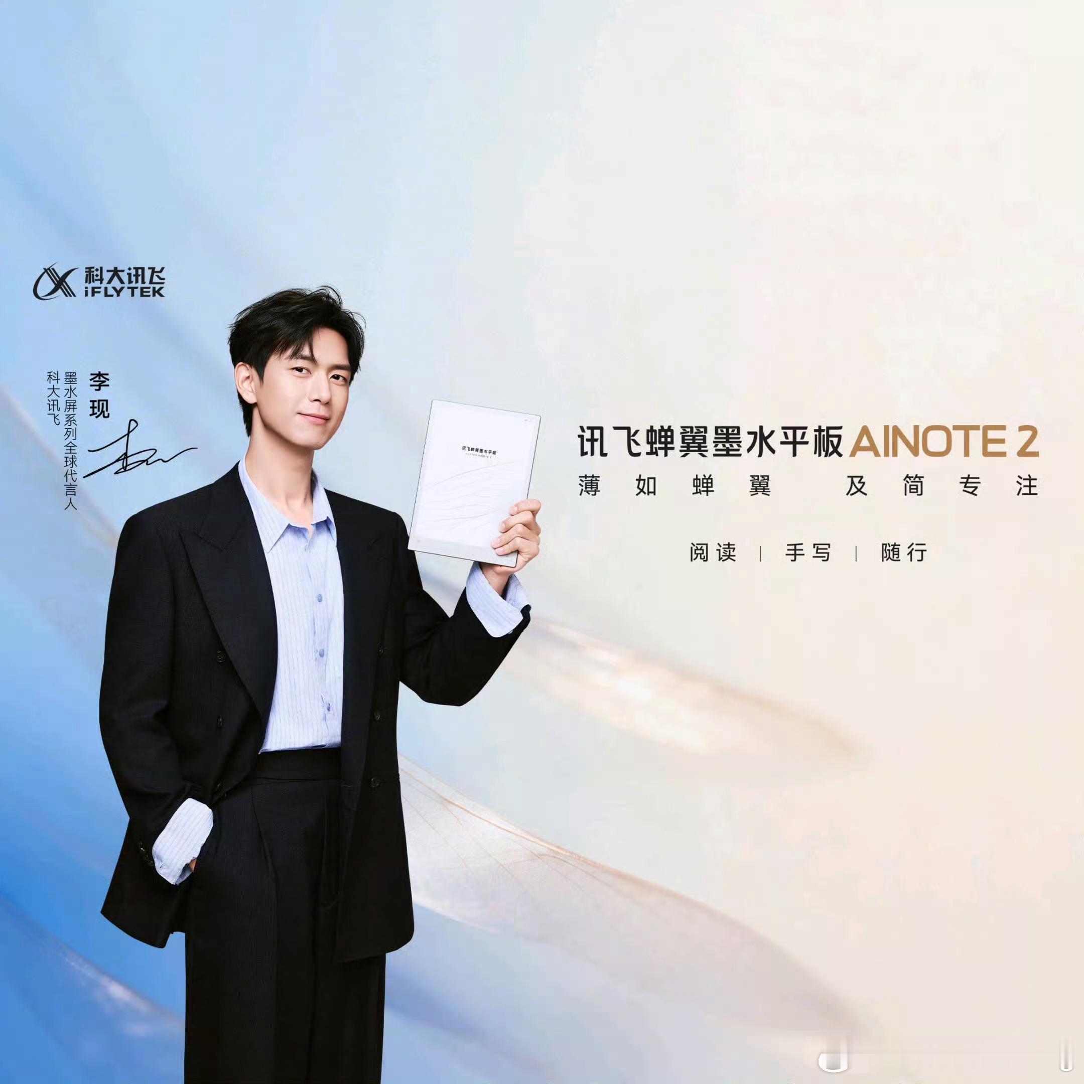 李现松弛感近照 lx李现科大讯飞墨水屏系列全球代言人  于方寸墨屏间，见智慧与从