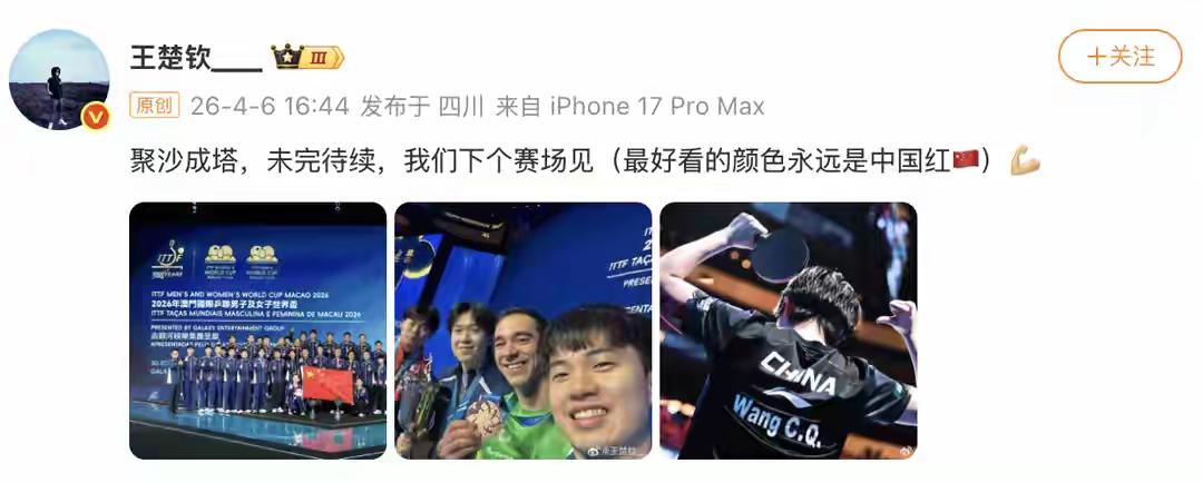 王楚欣落地成都，更新动态：
聚沙成塔，未完待续，下个赛场见
最好看的颜色永远是中