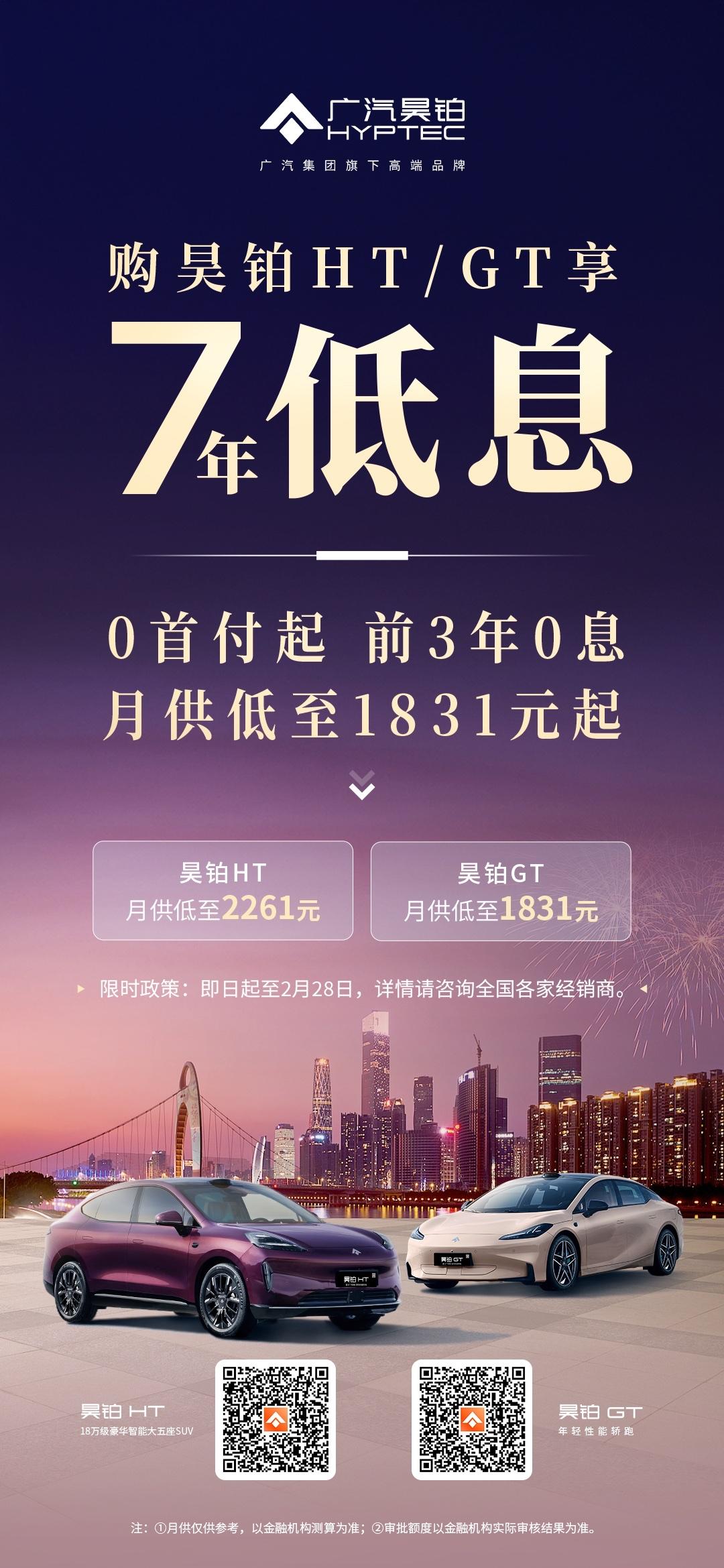 1月27日，广汽昊铂针对旗下昊铂HT/GT车型推出重磅限时金融新政，大幅降低用户