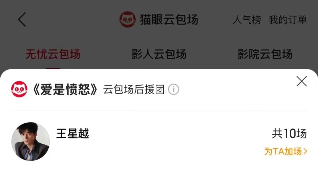 友谊99王星越包场支持王安宇电影王星越包场王安宇电影爱是愤怒