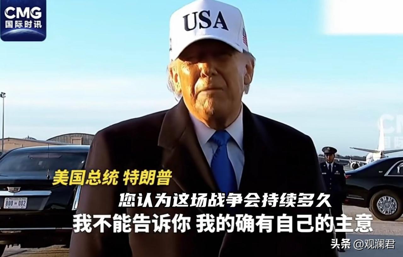 特朗普答记者问：美以对伊朗的战争会持续多久？
截至2026年3月14日，美以对伊