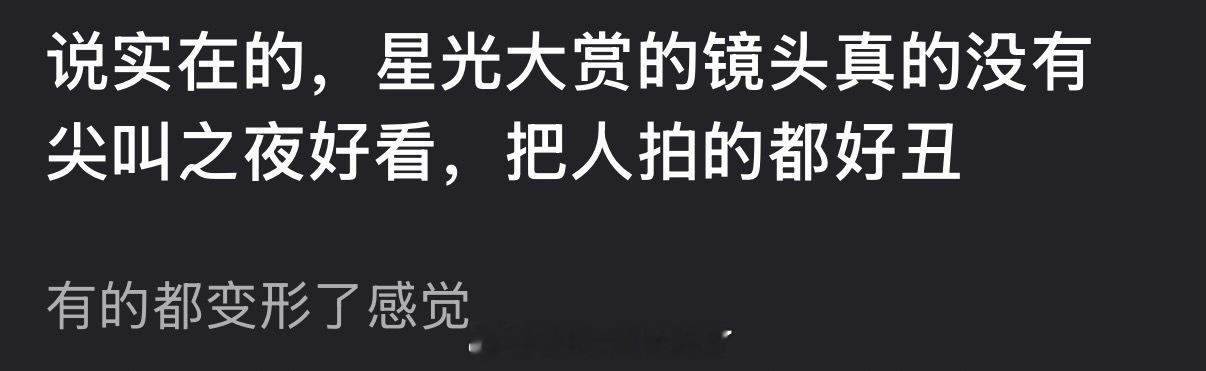 有网友说星光大赏的镜头没有尖叫之夜好看，把人拍的都好丑，大家怎么看？ 