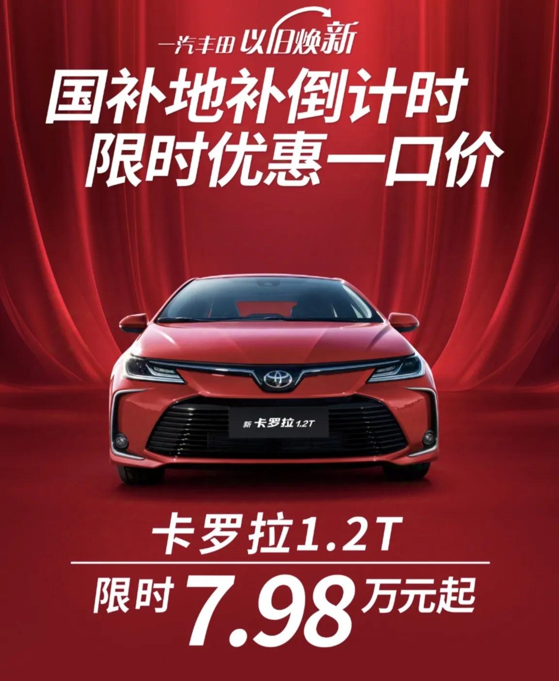 发现没，现在合资车也开始跟着新能源车卷起来了！
近日网上流出一张海报，卡罗拉7.