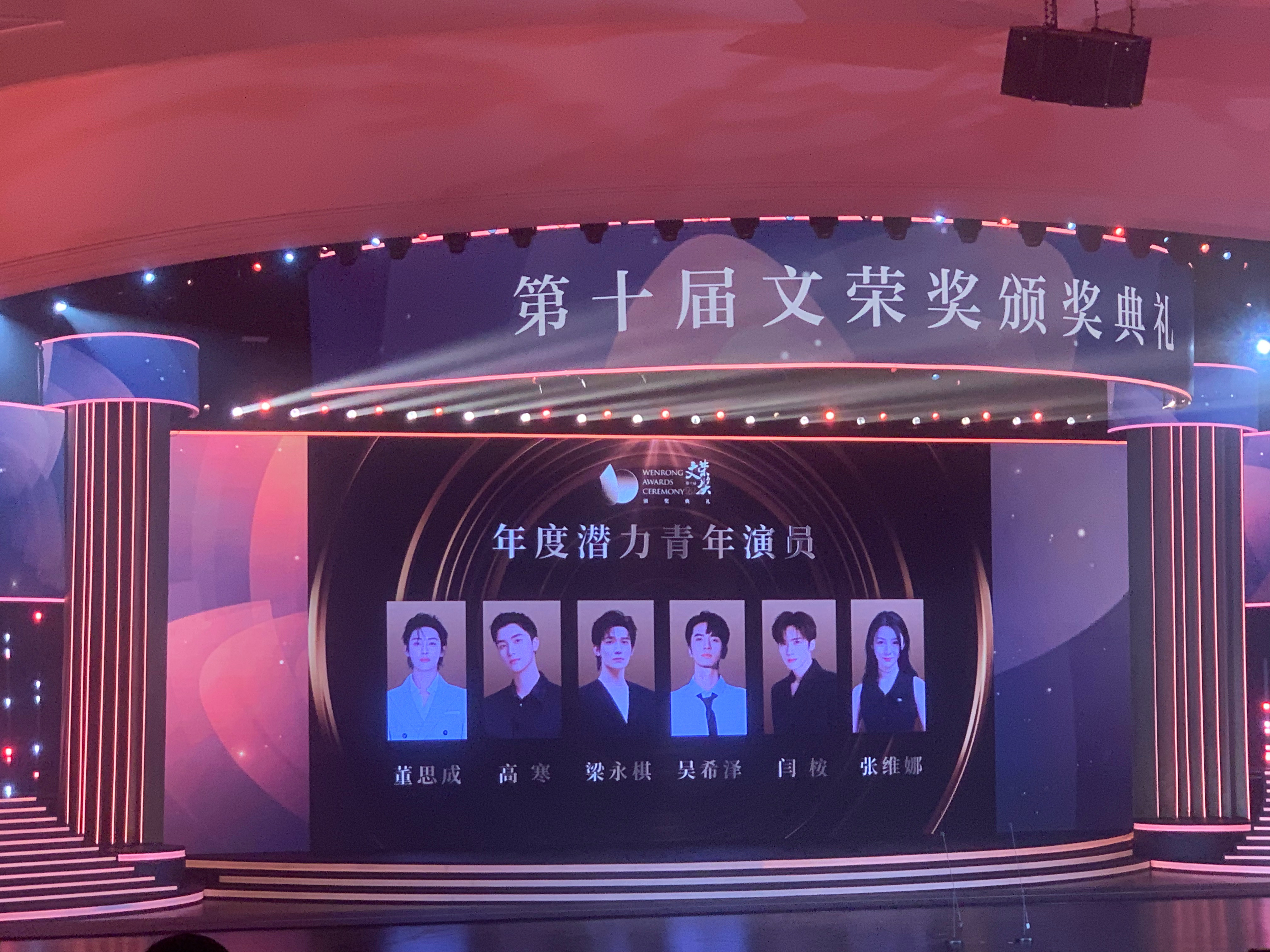 恭喜董思成、高寒、梁咏棋、吴希泽、闫桉、张维娜获得第十届文荣奖年度潜力青年演员#