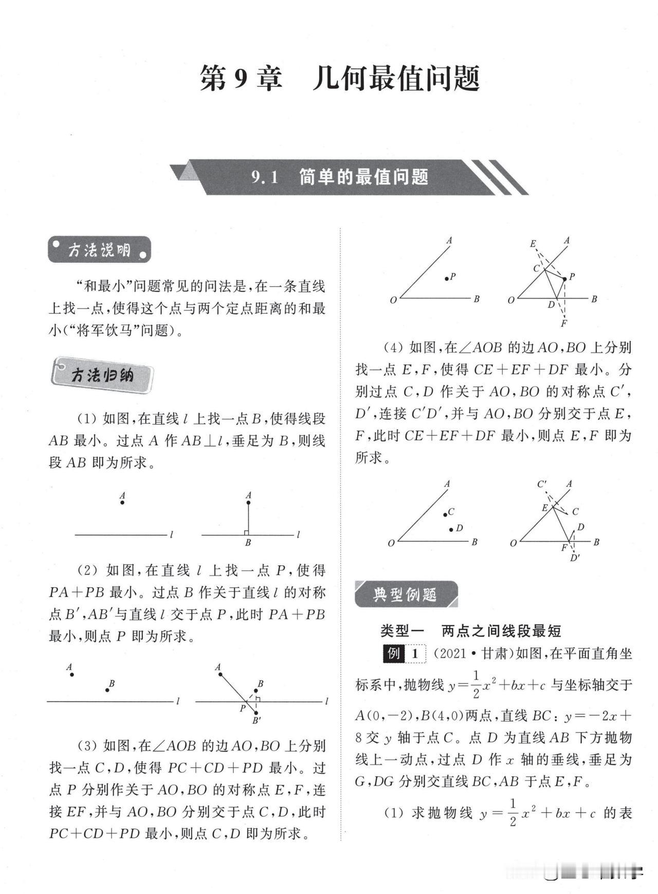 胡不归、阿氏圆、费马点、圆相关最值。
中考压轴【解答题】——最值问题难点突破