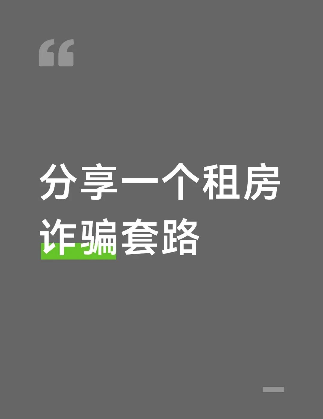 避雷！不高明但是很容易骗到人！
地址：天河liede
特征：养了两条狗
【骗子套