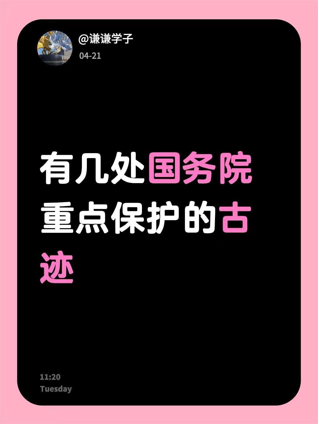 我回复了@懂我不言 的评论：有几处国务院重点保护的古迹