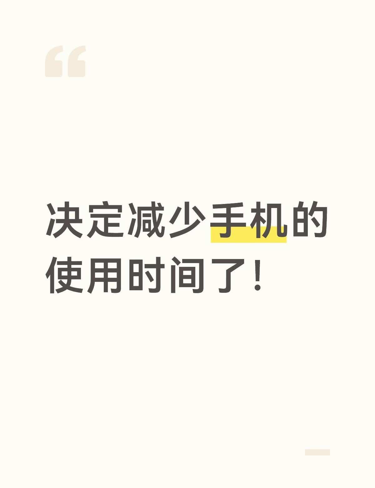 决定减少手机的使用时间了！
这个的起因很神奇
就是在和朋友打麻将的时候
手机没电