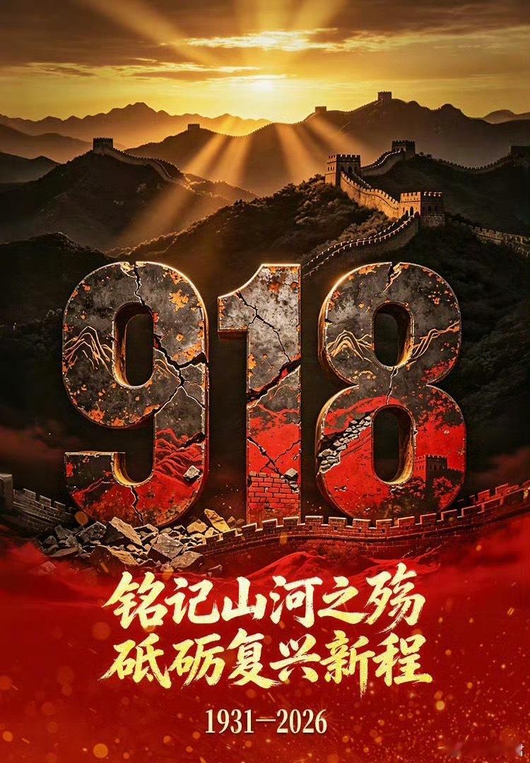 918今年是九一八事变95周年。硝烟远去，警钟长鸣。勿忘国耻，铭记历史。砥砺前进