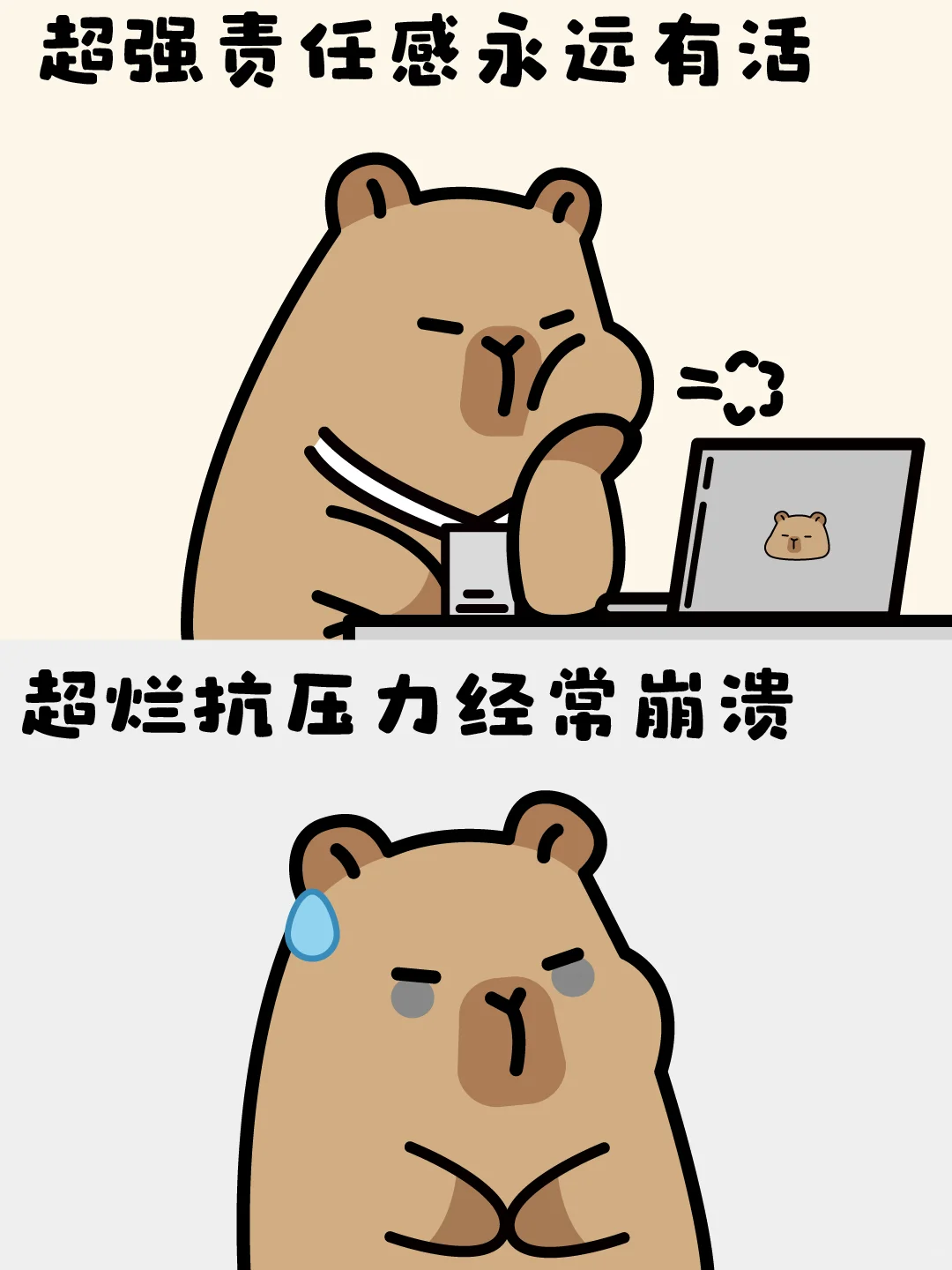 牛马的超强责任心-卡皮巴拉✨