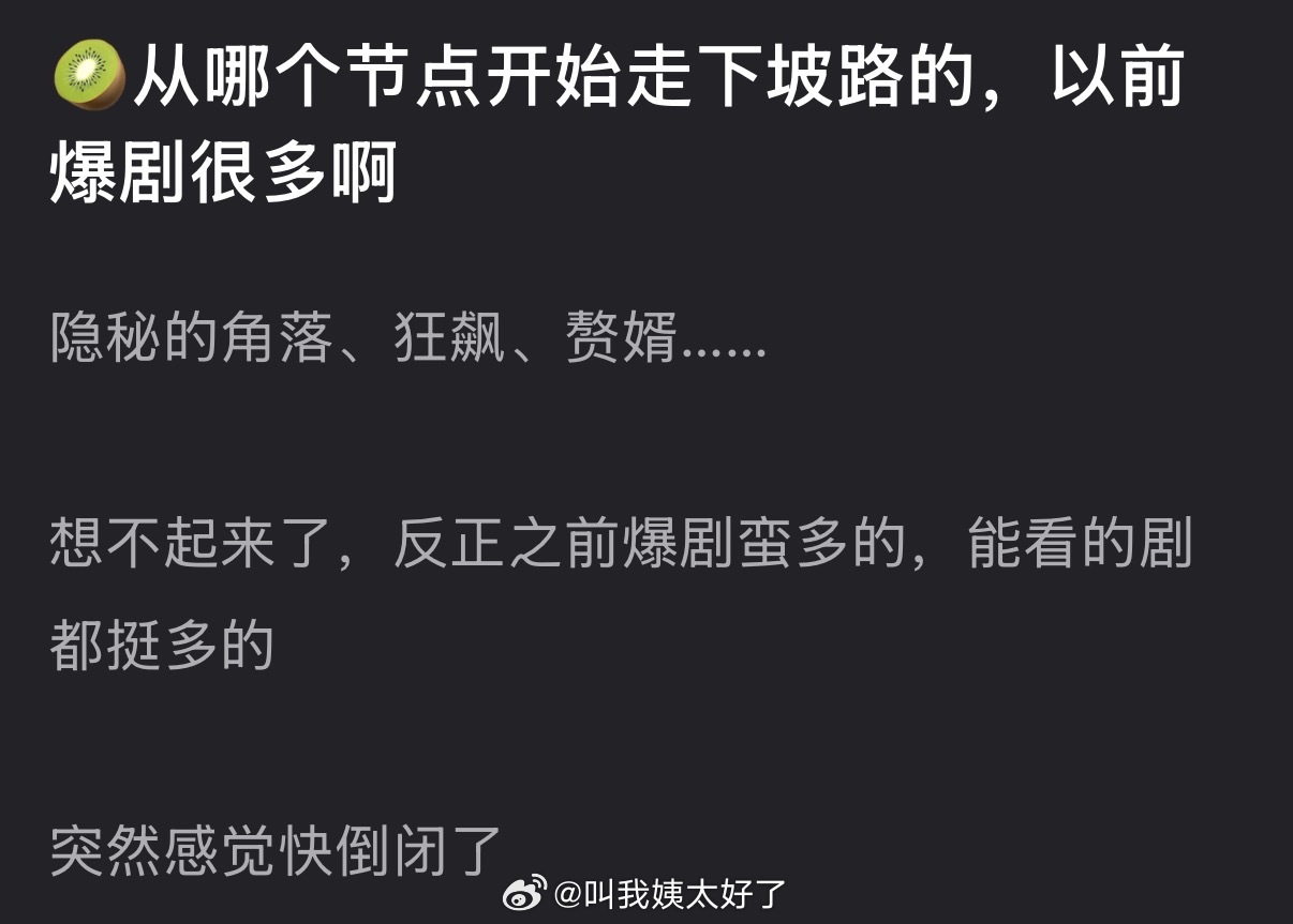 🥝从哪个节点开始走下坡路的？以前爆剧明明很多吧 