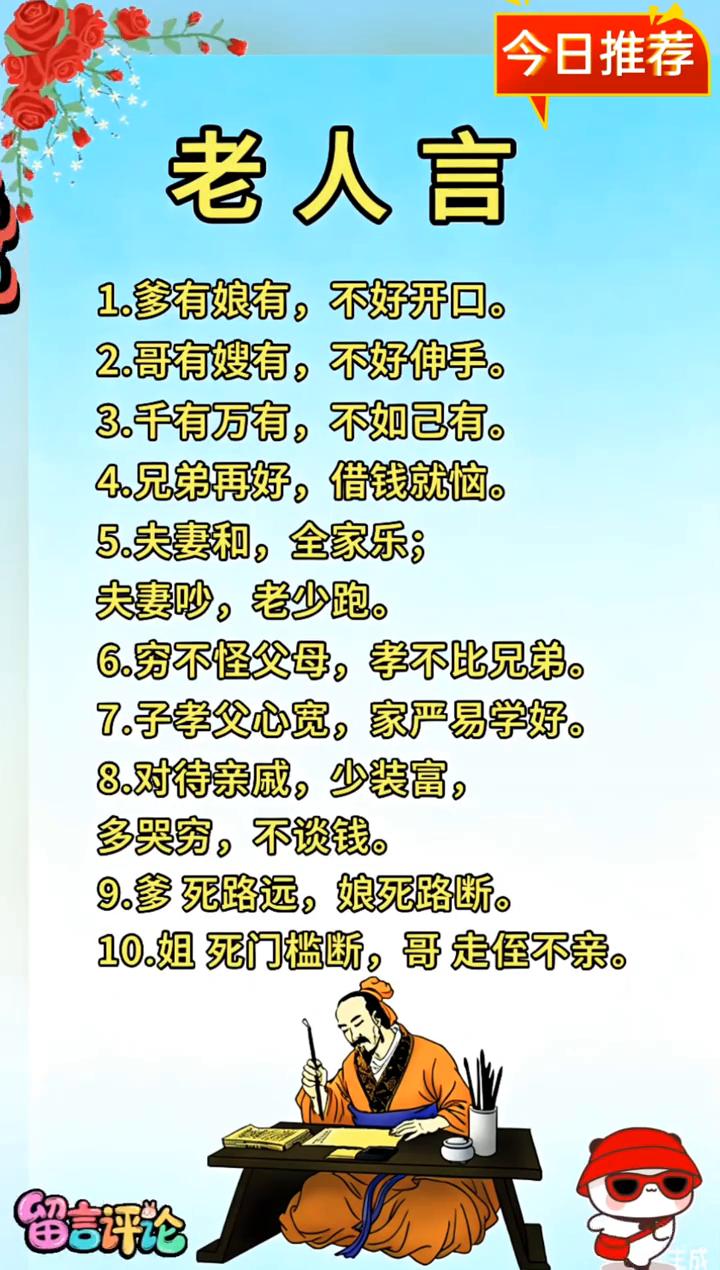 今日推荐：老人言。
·1.爹有娘有，不好开口。
·2.哥有嫂有，不好伸手。
·3