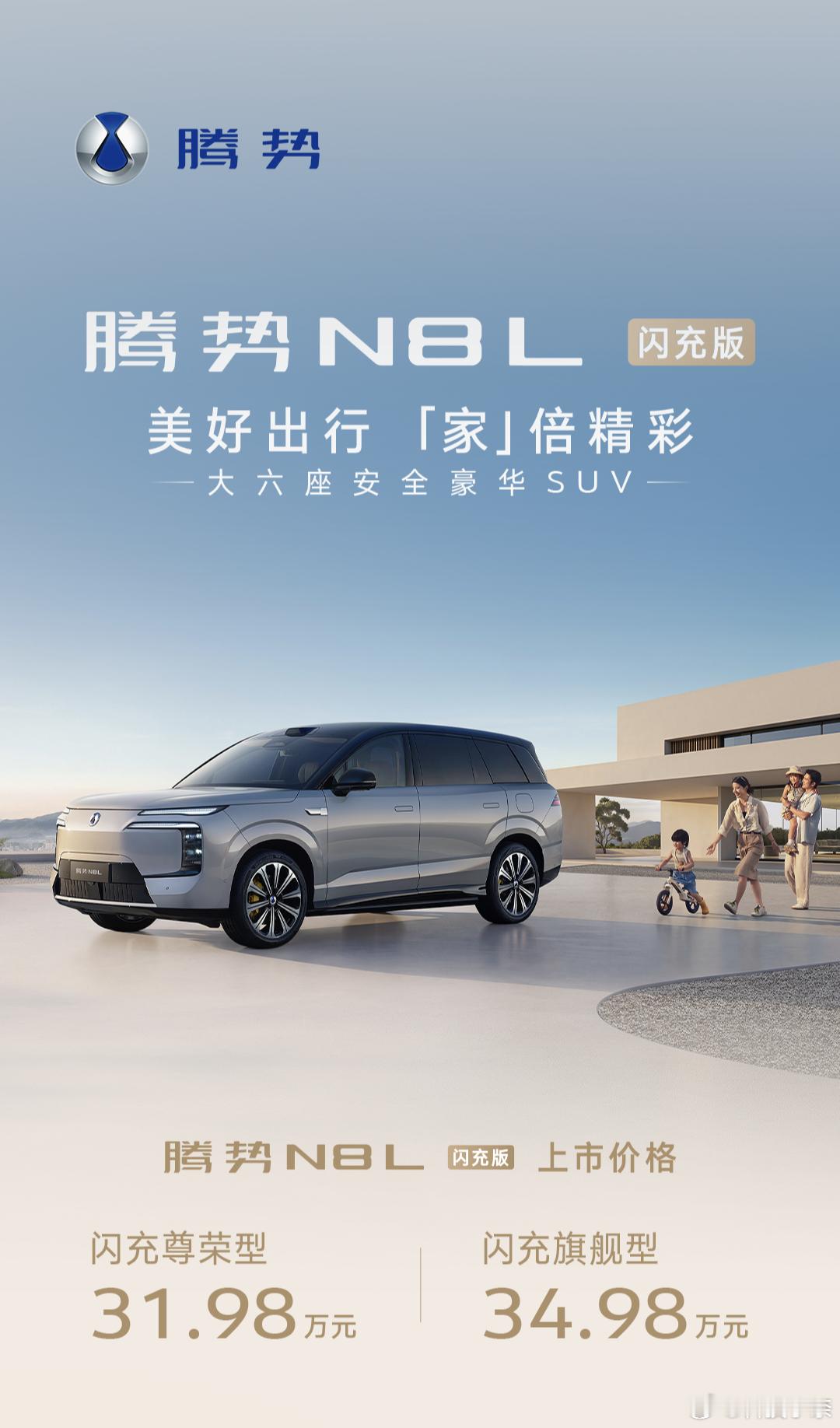 腾势N8L闪充版价格来了：智驾数码团 闪充尊荣型，售价31.98万闪充旗舰型，售