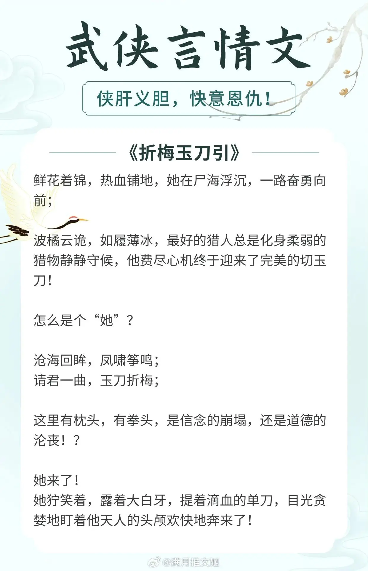 【武侠言情文】一场桃花错，十年大梦秋
江湖路远，同去同归 
1.《折梅玉刀引》作者：海飘雪
2.《鹿门歌》作者：凝陇
3.《一枕山河》作者：紫微流年
4.《寂静深处有人家》作者：Twentine
5.《江湖没有谱》作者：板栗子
6.《胭脂债》作者：一度君华
7.《斩春》作者：十四郎
8.《长陵》作者：容九
9.《社稷山河剑》作者：退戈
