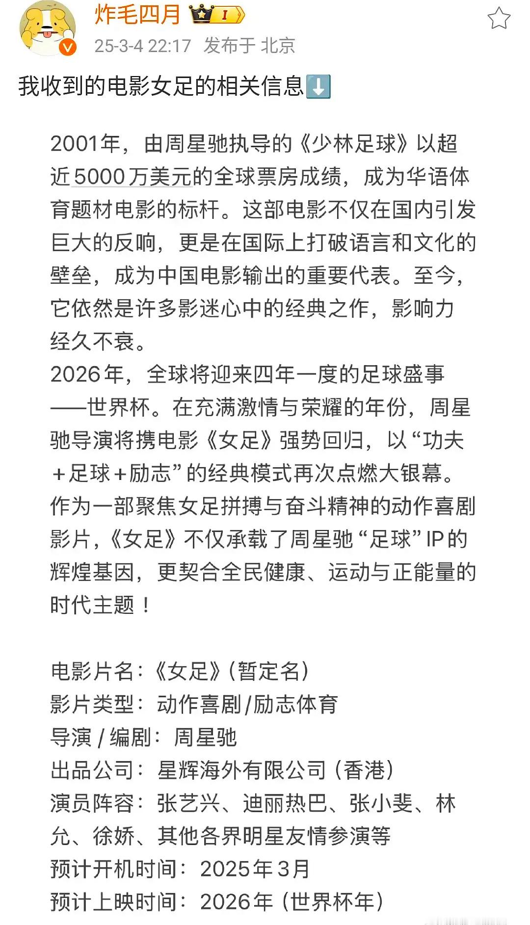 张小斐、张艺兴、迪丽热巴 《女足》（周星驰导演）明天开机 ​​​