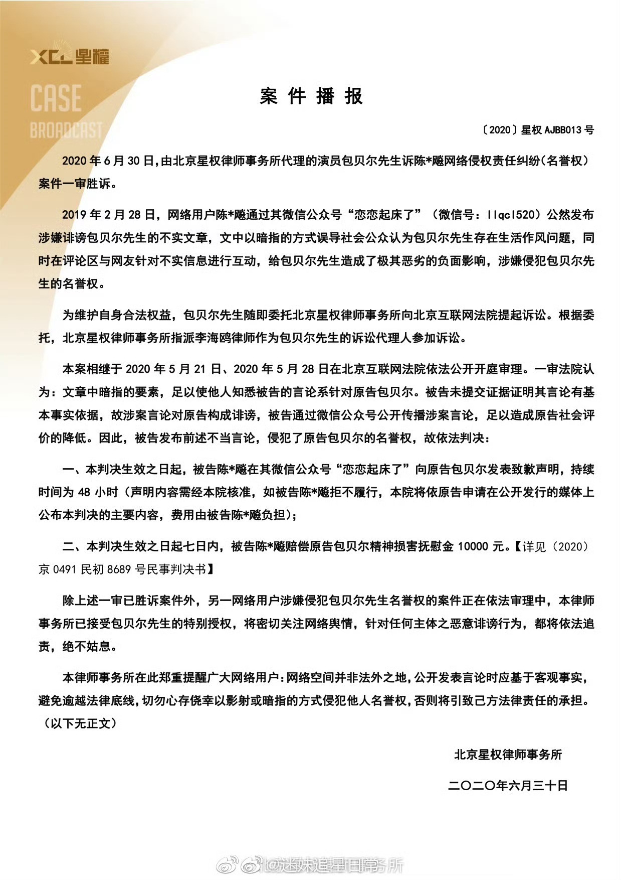 曝包贝尔出轨给大家科普一个法律小常识，2020年有一个网友因为侵犯包贝尔的名誉权