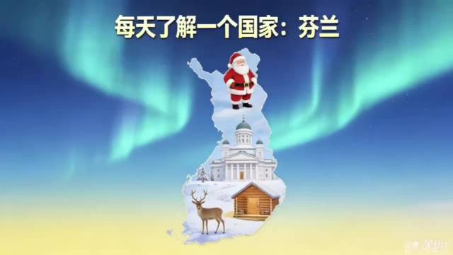 每天了解一个国家之芬兰
#热点聚焦#