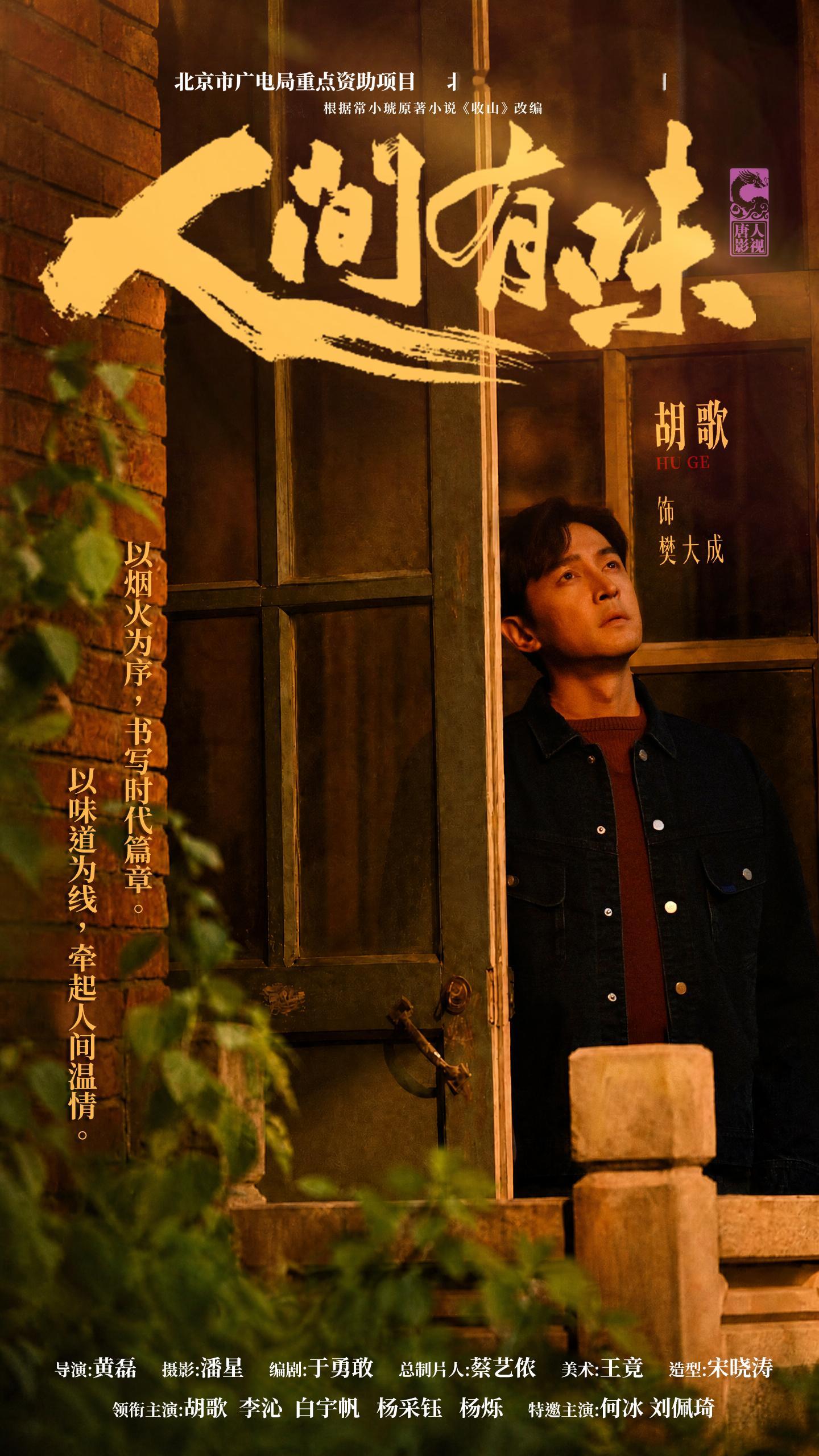 胡歌胡歌樊大成电视剧人间有味 粉丝自制海报1P以烟火为序，以味道为线共赏一场人间