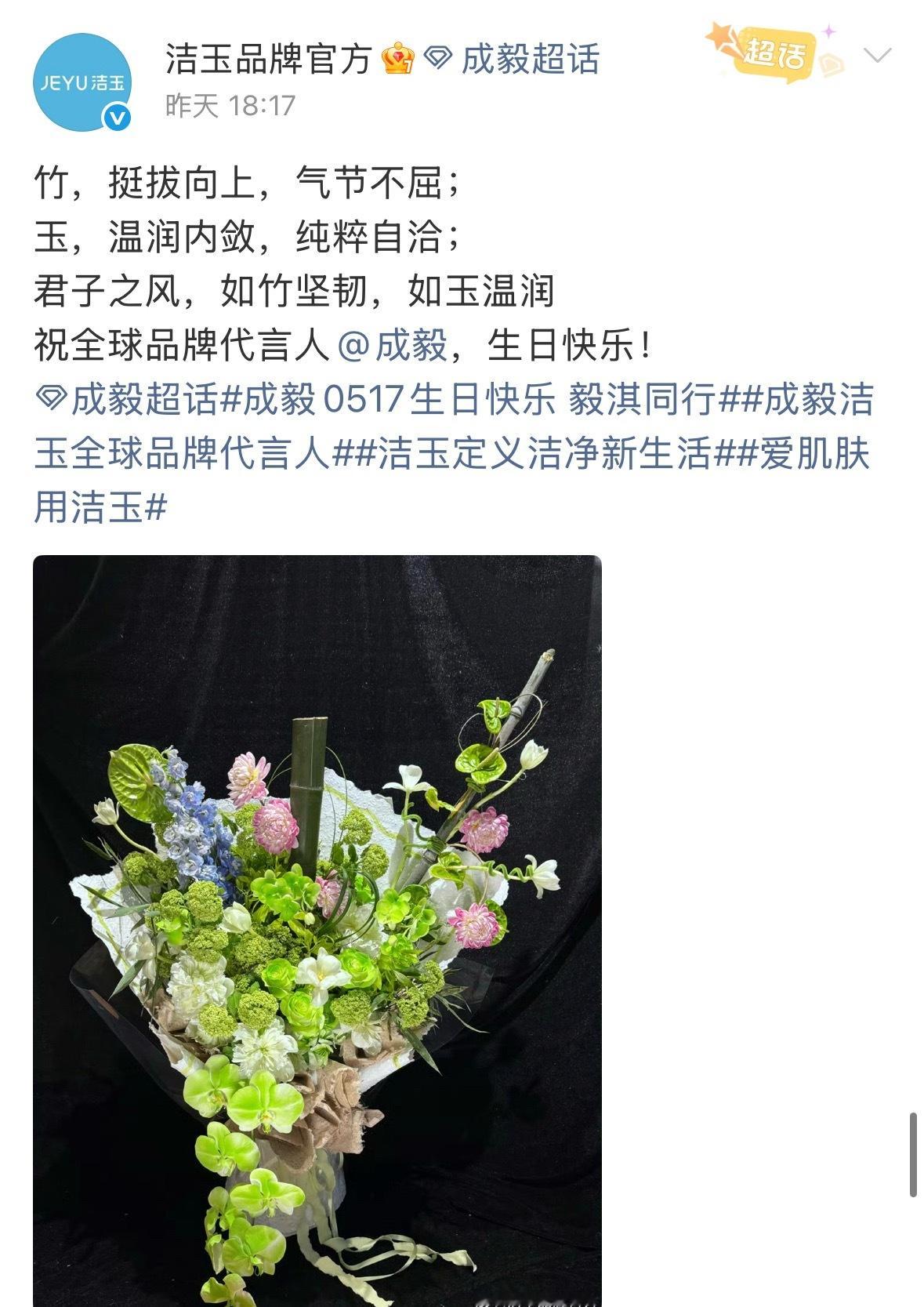品牌卡点为成毅送上祝福这便是成毅财顶的排面 美好的祝福都给你！一年又一年 我们一
