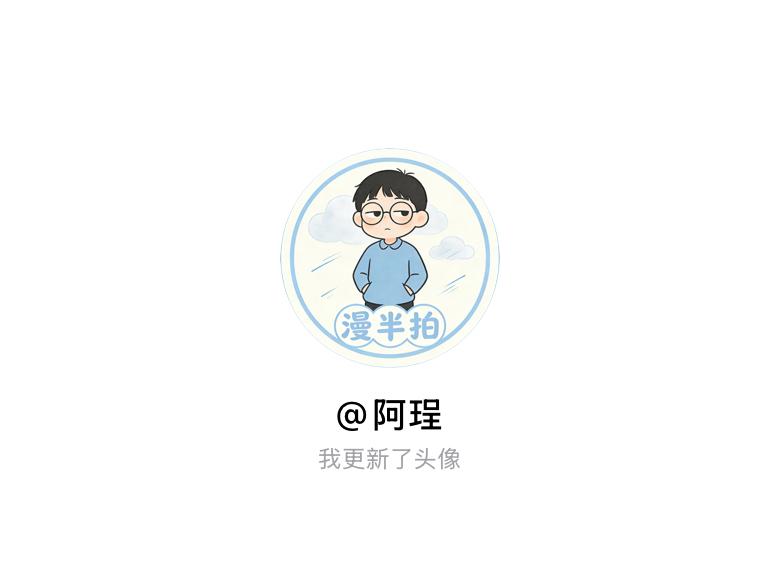 快来看看我新换的头像吧
