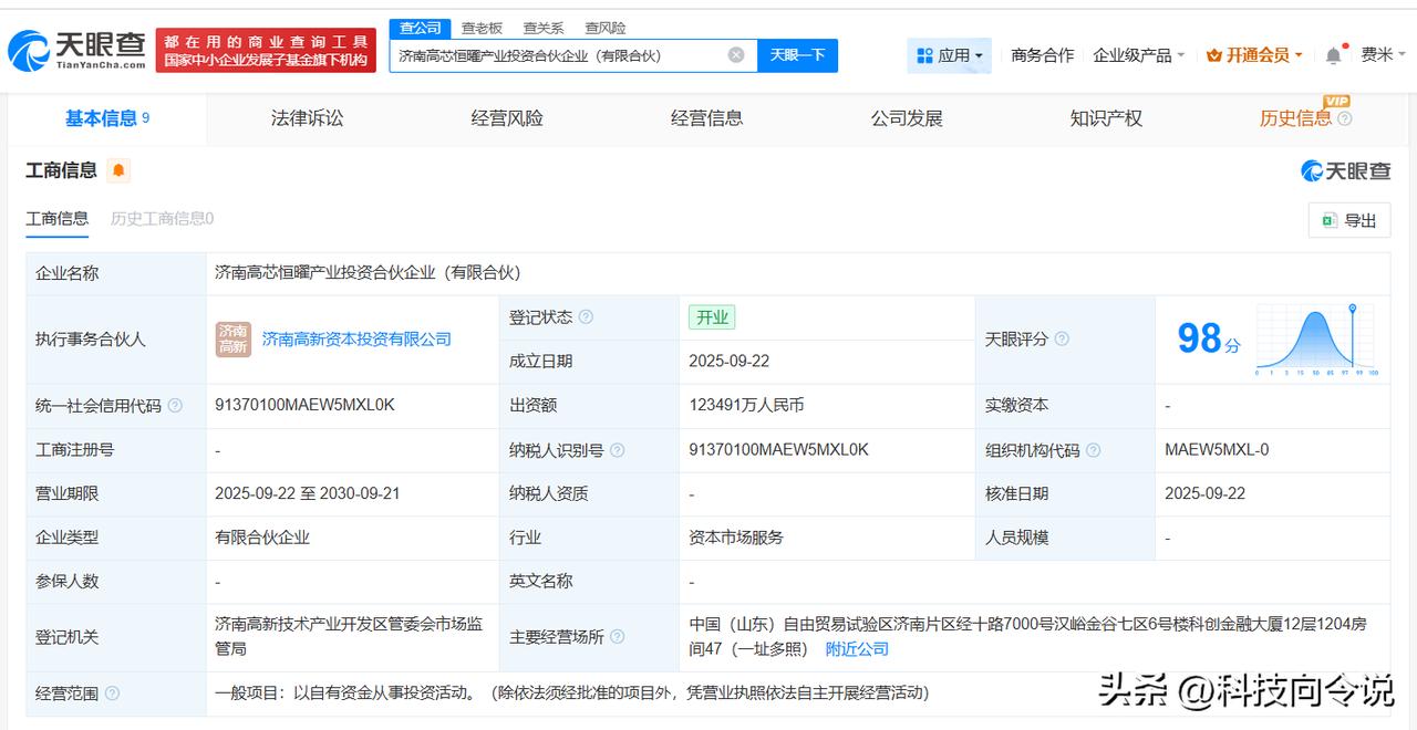 【济南高芯恒曜产业投资合伙企业登记成立 出资额约12.35亿】
天眼查App显示
