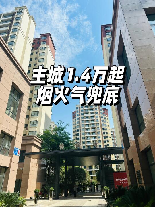 What⁉️ 告诉我主城哪里还有1.4万的新房？