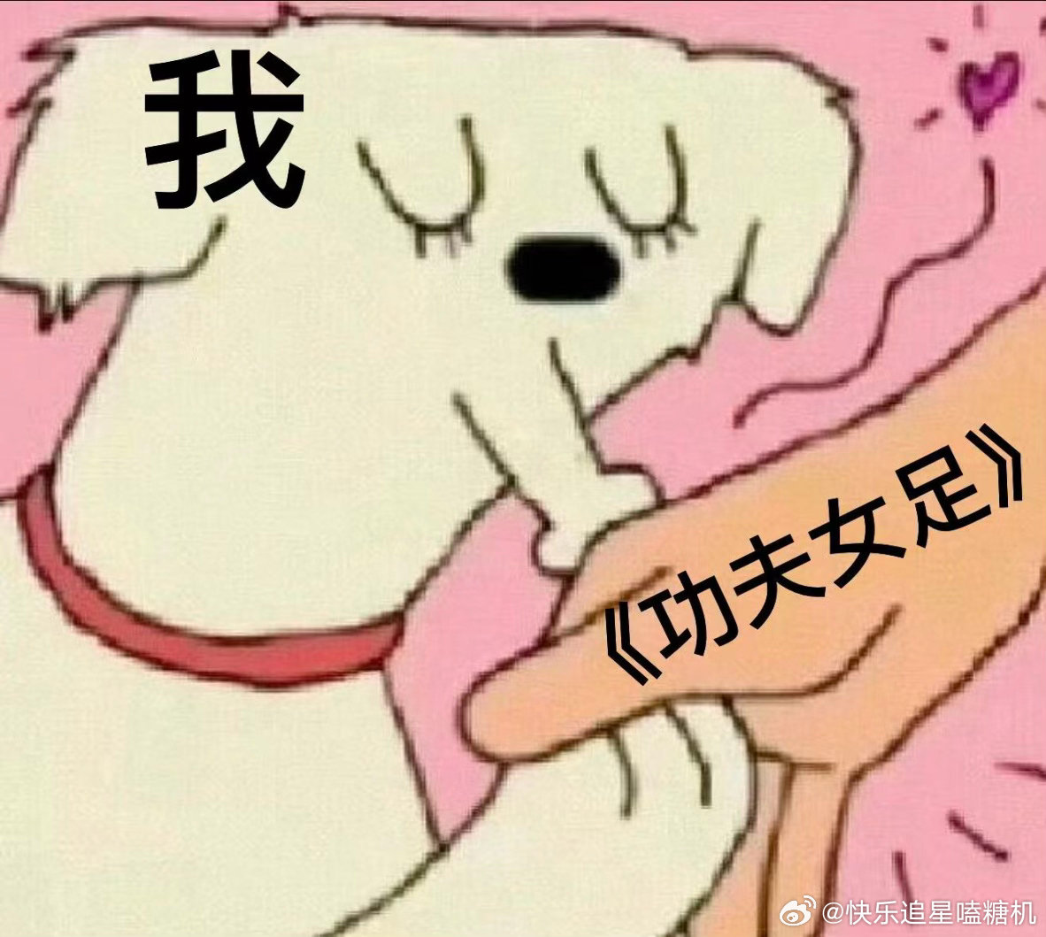 功夫女足能剪出纯燃热血版星爷真的很擅长拍小人物的热血！《功夫女足》里没有天生的强