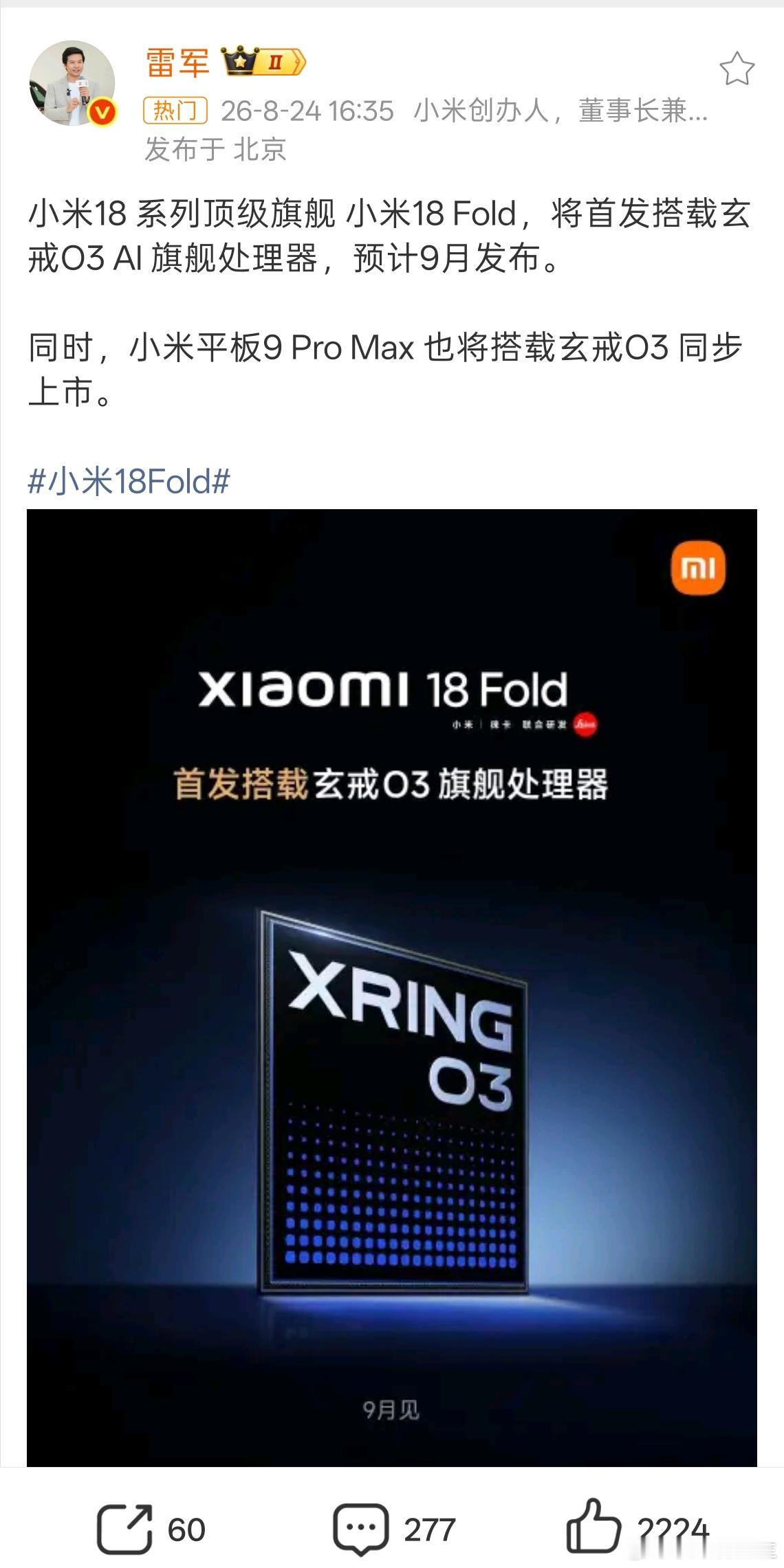 雷军用小米新手机发博宣传玄戒O3小米18 Fold就是阔折叠首发自研玄戒 O39